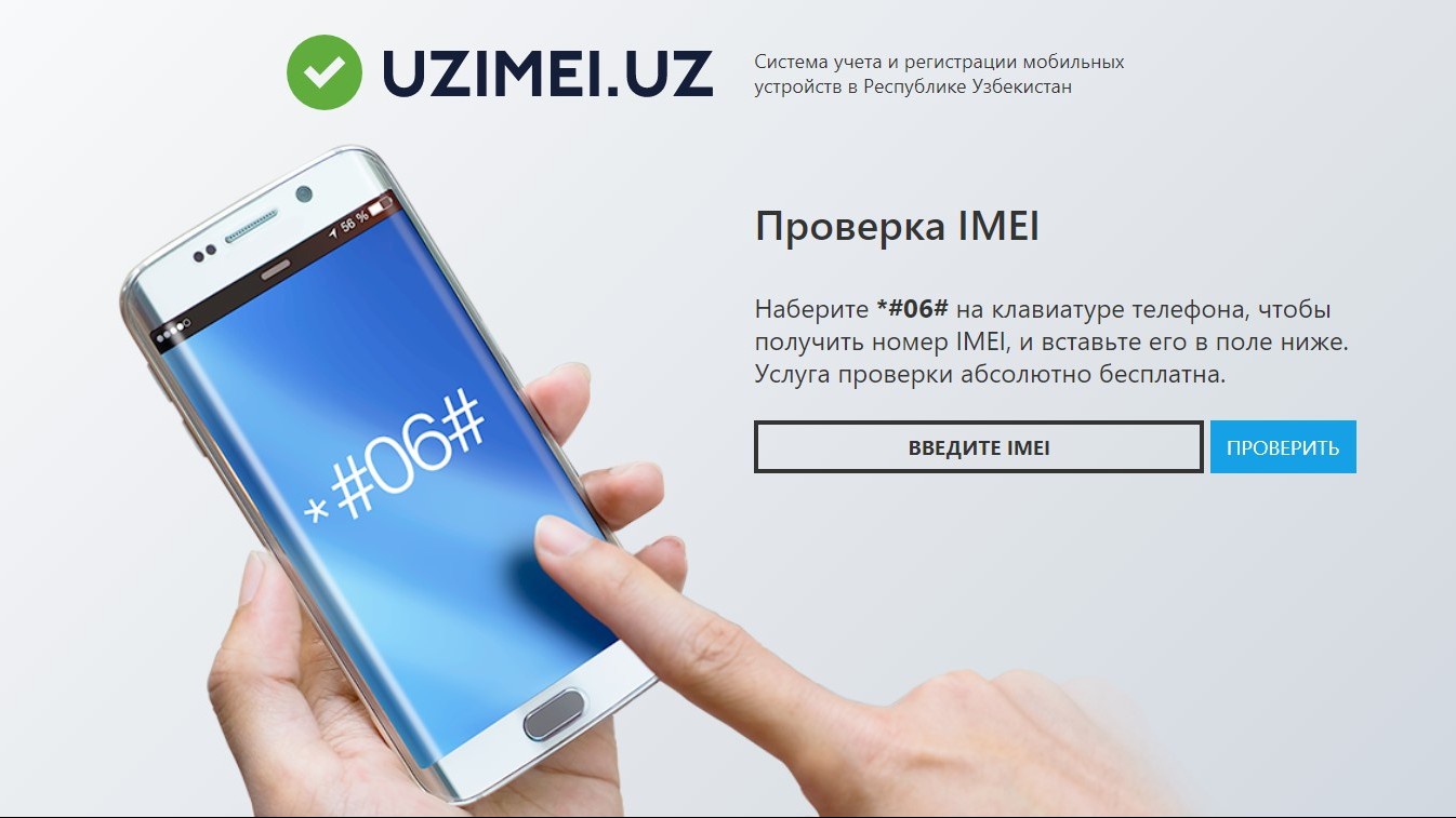 IMEI телефона. Регистрация имей кода в Узбекистане. IMEI код телефона. Регистрацию IMEI-кодов.