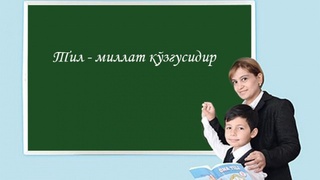 Oʻzbek tili maʼnaviyat bulogʻidir