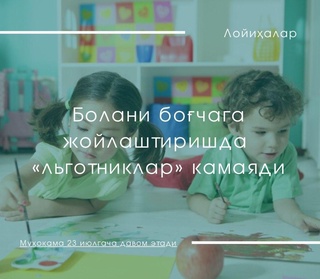 «Льготников» при оформлении ребёнка в детский сад станет меньше