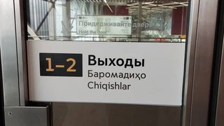 Дар метрои Маскав аломатҳо бо забонҳои ӯзбекӣ ва тоҷикӣ пайдо шуданд