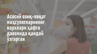 Асосий озиқ-овқат маҳсулотларининг нархлари ҳафта давомида қандай ўзгарган?
