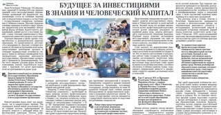 Будущее за инвестициями в знания и человеческий капитал