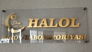 Единственная в Узбекистане испытательная лаборатория «Халяль» - в Бухаре