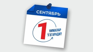 1 сентябрдан Ўзбекистон Республикаси Маданият вазирлиги тизимида нималар ўзгаради?