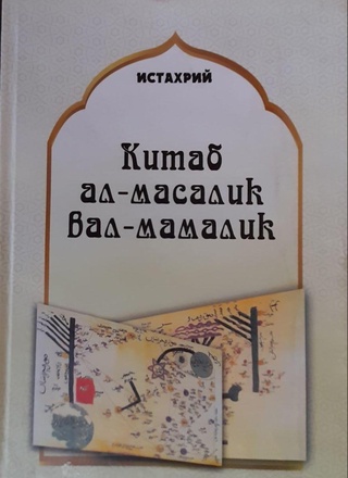 Истахрийнинг (Х аср) «Китаб ал-масалик вал-мамалик» асари илк бор ўзбек тилига таржима қилинди