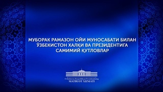 Өзбекстан Президентінің атына Рамазан айына орай құттықтаулар келуде