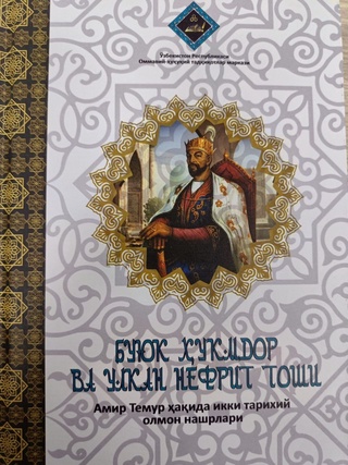 Амир Темур ҳақида ёзилган икки тарихий олмон нашрлари