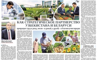 Как стратегическое партнерство Узбекистана и Беларуси превращает труд в доход, землю -  в урожай, а дружбу - в благополучие народов