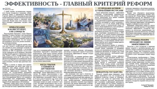 Эффективность - главный критерий реформ
