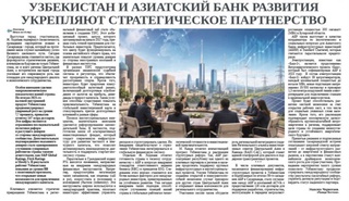 Узбекистан и Азиатский банк развития укрепляют стратегическое партнерство