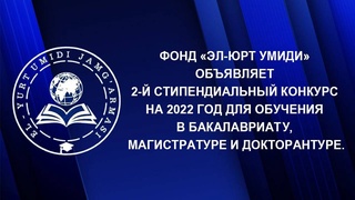 Фонд «Эл-юрт умиди» объявил второй стипендиальный конкурс на 2022 год
