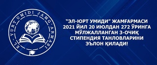 “El-yurt umidi” jamg'armasi 2021 yil 20 iyuldan 272 o'ringa mo'ljallangan 3-ochiq stipendiya tanlovlarini e'lon qiladi!