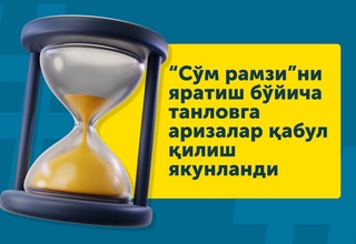 “So‘m ramzi”ni yaratish bo‘yicha tanlovga 16 mingga yaqin arizalar kelib tushdi — Markaziy bank