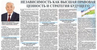 Независимость как высшая правовая ценность и стратегия будущего