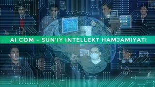 Ўзбекистонда Сунъий интеллект ҳамжамияти ташкил этилди