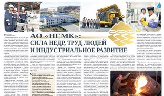 АО «НГМК»: сила недр, труд людей и индустриальное развитие