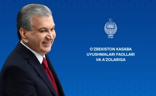 Өзбекстан кәсиплик аўқамларының белсендилери ҳәм ағзаларына