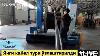 Янги кабель ўзлаштирилди