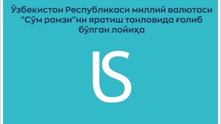 Центробанк Узбекистана объявил «Символ сума»