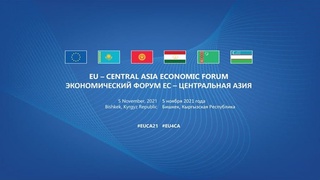 #EUCA21: Икки минтақани бирлаштирувчи Европа Иттифоқи - Марказий Осиё Иқтисодий Форуми