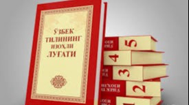 Ўзбек тили изоҳли луғатининг беш томли янги нашри тақдимоти ўтказилди