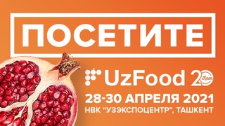 В Ташкенте начала работу Международная выставка «UzFood 2021»