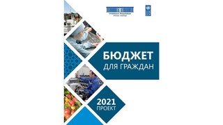 Подготовлена публикация «Бюджет для граждан», посвященная проекту бюджета на 2021 год