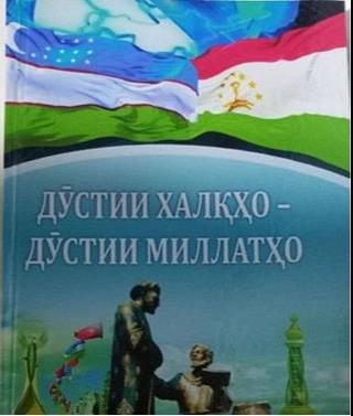 «Дружба народов - дружба наций» - под таким названием опубликован сборник статей ученых Узбекистана и Таджикистана