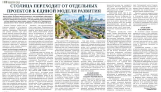 Столица переходит от отдельных проектов к единой модели развития