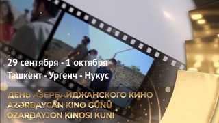 Дни Азербайджанского кино в Узбекистане