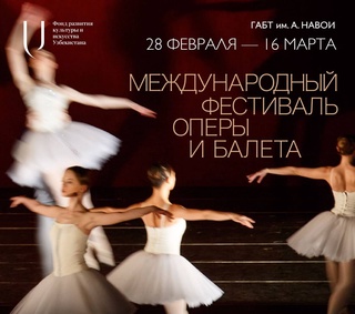 В Ташкенте пройдет Международный фестиваль оперы и балета