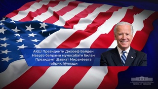 AQSH Prezidenti Jozef Bayden Prezident Shavkat Mirziyoyevga tabrik yoʻlladi