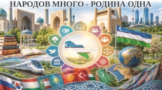 Народов много - Родина одна