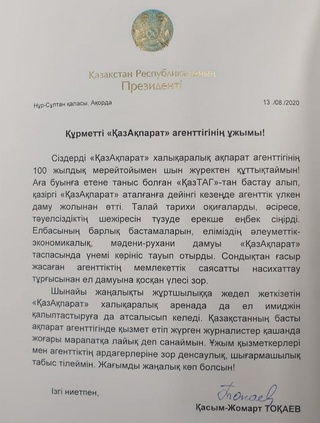Қосим-Жомарт Тоқаев "Казинформ" халқаро ахборот агентлик жамоасини ташкилотнинг 100 йиллиги билан табриклади