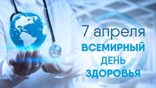 7 апреля - Всемирный день здоровья