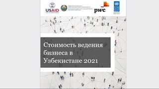 Сколько стоит начать и вести свой бизнес в Узбекистане в 2021 году?