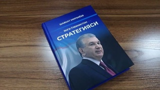 Шавкат Мирзиёевнинг «Янги Ўзбекистон Стратегияси» номли китоби чоп этилди
