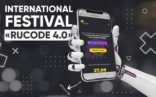 Запускается международный фестиваль по программированию «RuCode 4.0»