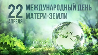 22 апрел Рӯзи байналмилалии Модар-Замин