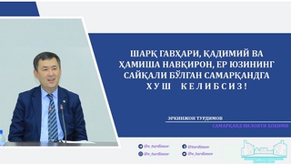 Эркинжон Турдимов самарқандликларга мурожаат қилди