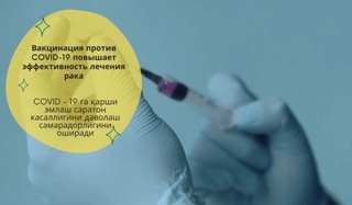 COVID-19ga qarshi emlash saraton kasalligini davolash samaradorligini oshiradi