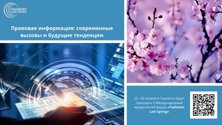 Правовая информация: современные вызовы и будущие тенденции
