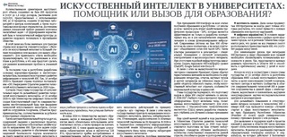 Искусственный интеллект в университетах: помощник или вызов для образования?