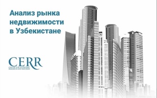ЦЭИР: рынок недвижимости Узбекистана сохраняет активность