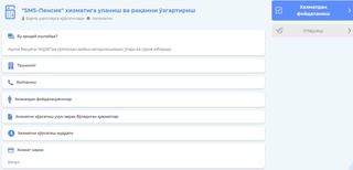 "SMS-PENSIYA" xizmatiga onlayn ulanish ishga tushirildi