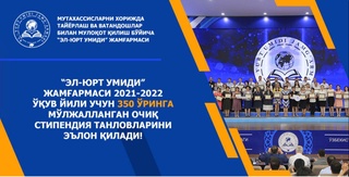 “Эл-юрт умиди” жамғармаси 350 ўринли очиқ стипендия танловини эълон қилди