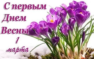 Прогноз погоды на 1 марта