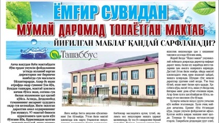 Ёмғир сувидан мўмай даромад топаётган мактаб йиғилган маблағини қандай сарфланади?