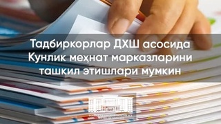 Тадбиркорлар ДХШ асосида Кунлик меҳнат марказларини ташкил этишлари мумкин