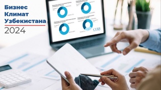 Бизнес-климат Узбекистана: положительная динамика